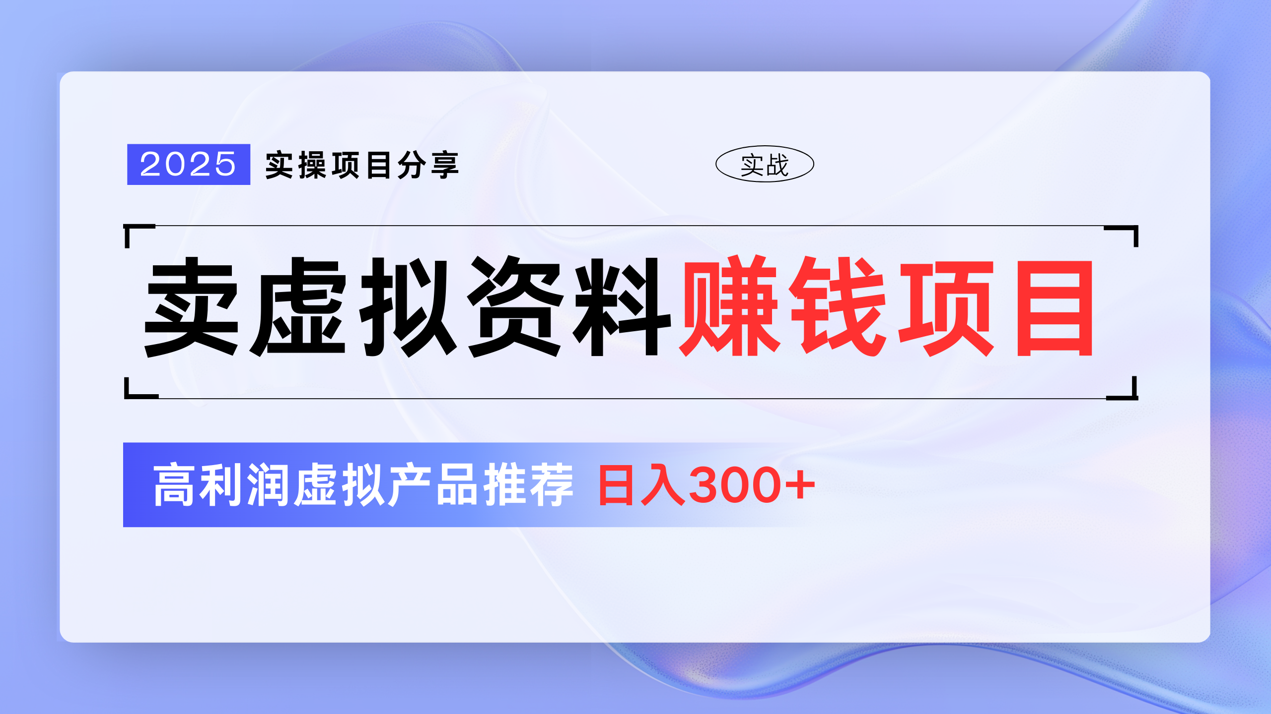 卖虚拟资料项目分享，推荐高利润虚拟产品，新手日入300+-吉祥副业