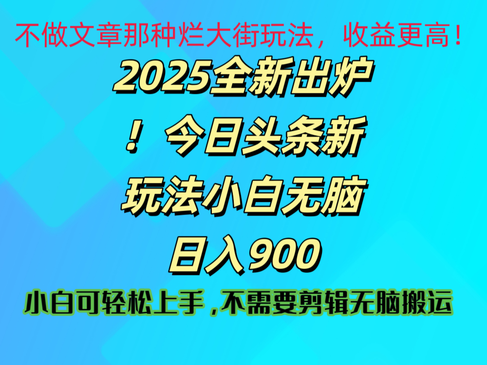 2025 全新出炉！今日头条视频赛道的掘金玩法，副业兼职日赚 900 +-吉祥副业