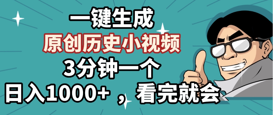 一键生成原创历史小视频，3分钟一个，日入1000+ ，看完就会-吉祥副业
