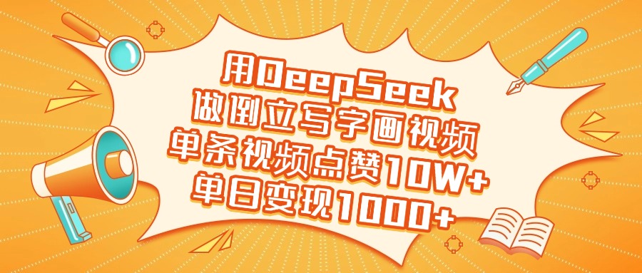 用DeepSeek做倒立写字画视频，单日变现1000+-吉祥副业