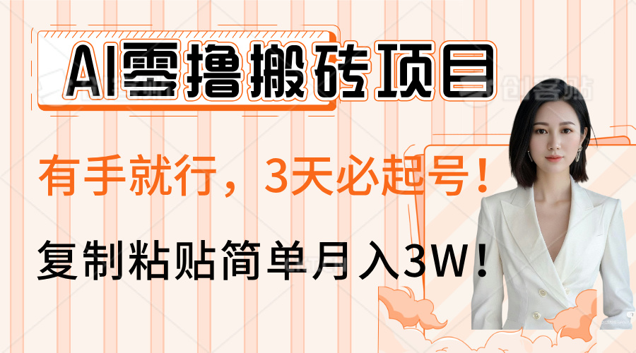 AI零撸搬砖项目玩法,有手就行,3天必起号,复制粘贴简单月入3W!-吉祥副业