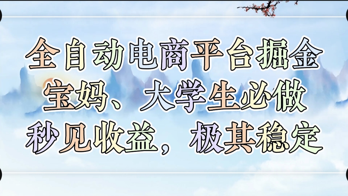 全自动电商平台掘金，宝妈，大学生必做，秒见收益，极其稳定-吉祥副业
