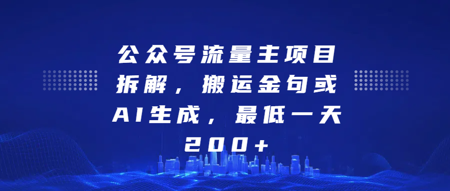 公众号流量主项目拆解，搬运金句或AI生成，最低一天200+-吉祥副业