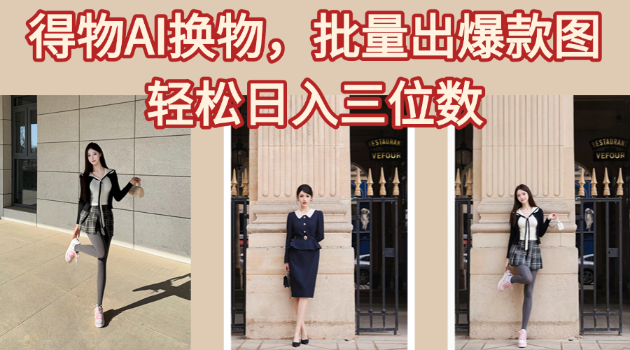 得物AI换物,批量出爆款图,接爆商单,轻松日入三位数-吉祥副业
