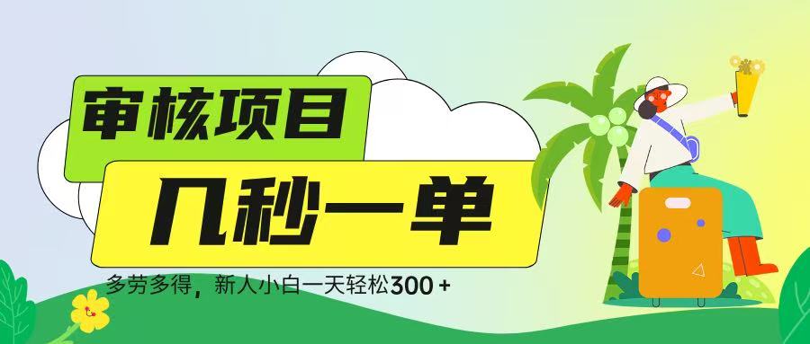 审核视频，几秒一单，多劳多得，新人小白一天轻松 300➕-吉祥副业