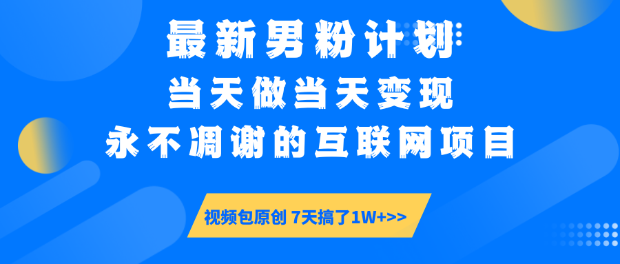 【暴利揭秘】日入5000+的男粉流量密码！一部手机操作，当天见钱！-吉祥副业