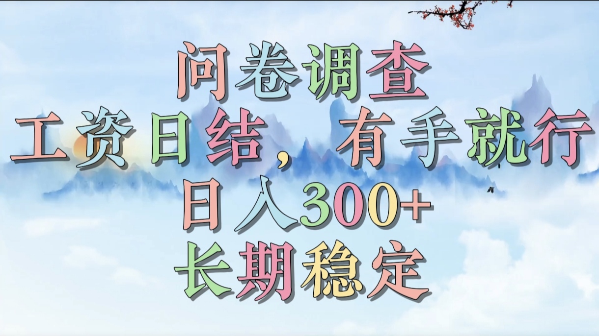 问卷调查，工资日结，有手就行，日入300+，长期稳定-吉祥副业