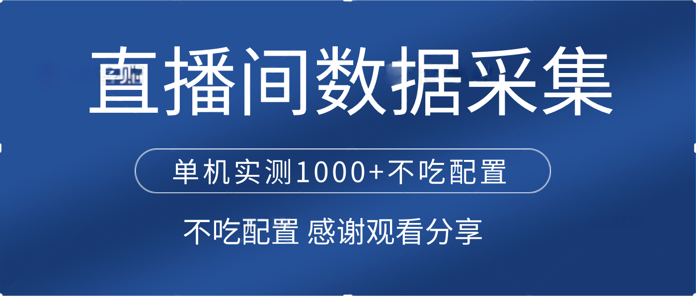 直播间数据采集 单机实测1000+不吃配置 矩阵运行-吉祥副业