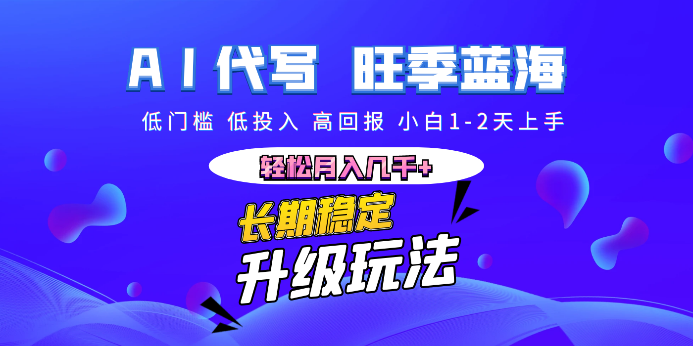 【AI代写】长期稳定副业，小白1-2天上手，轻松月入几千+-吉祥副业