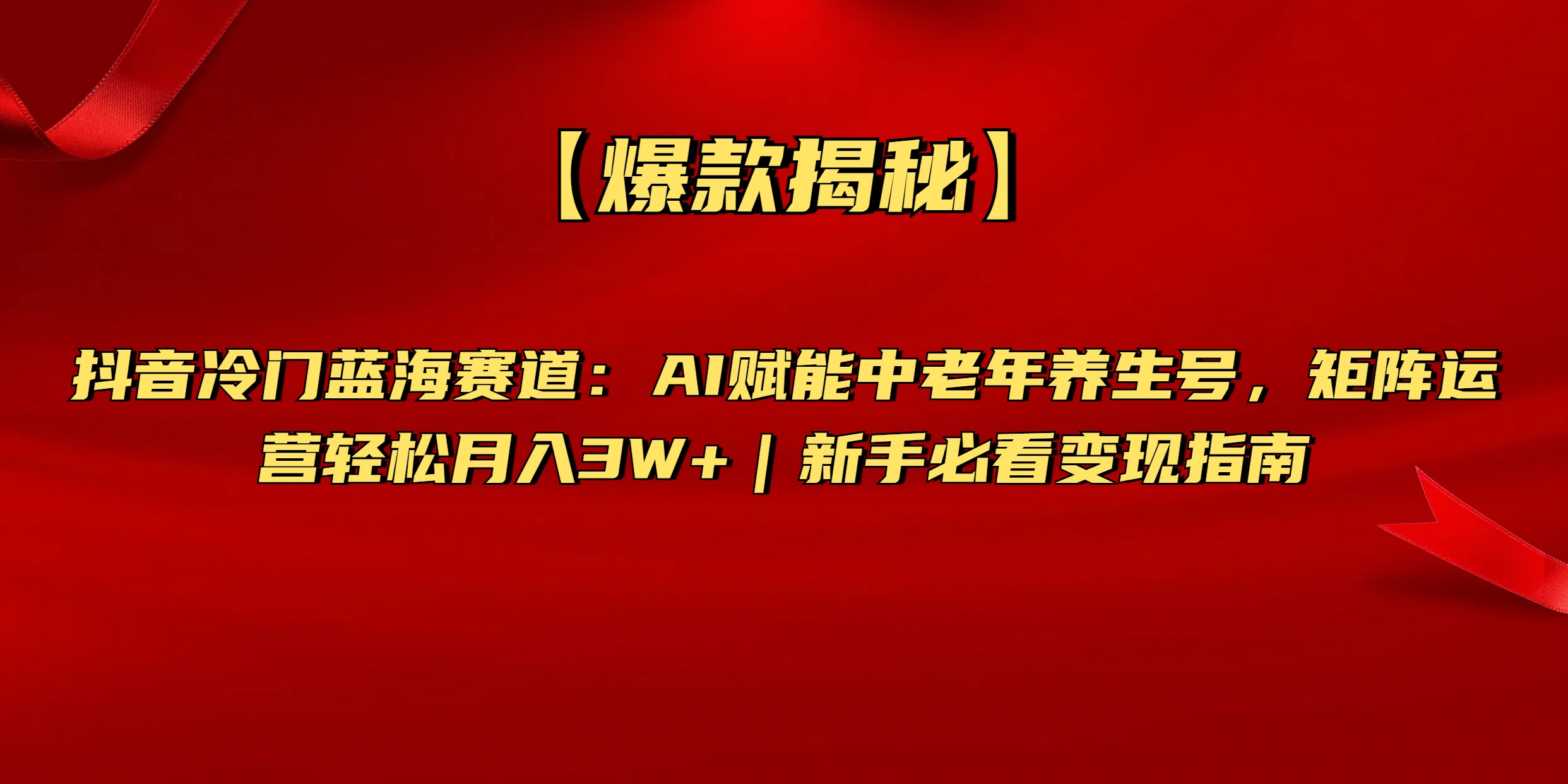 【爆款揭秘】抖音冷门蓝海赛道：AI赋能中老年养生号，矩阵运营轻松月入3W+新手必看变现指南-吉祥副业