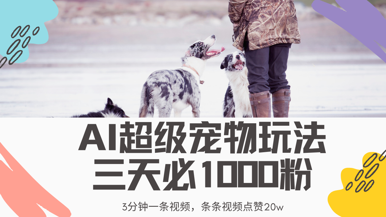 最新超级宠物视频玩法，不违规、不封号，利用Ai3分钟一条视频，条条视频点赞20w，轻松日入2000+-吉祥副业
