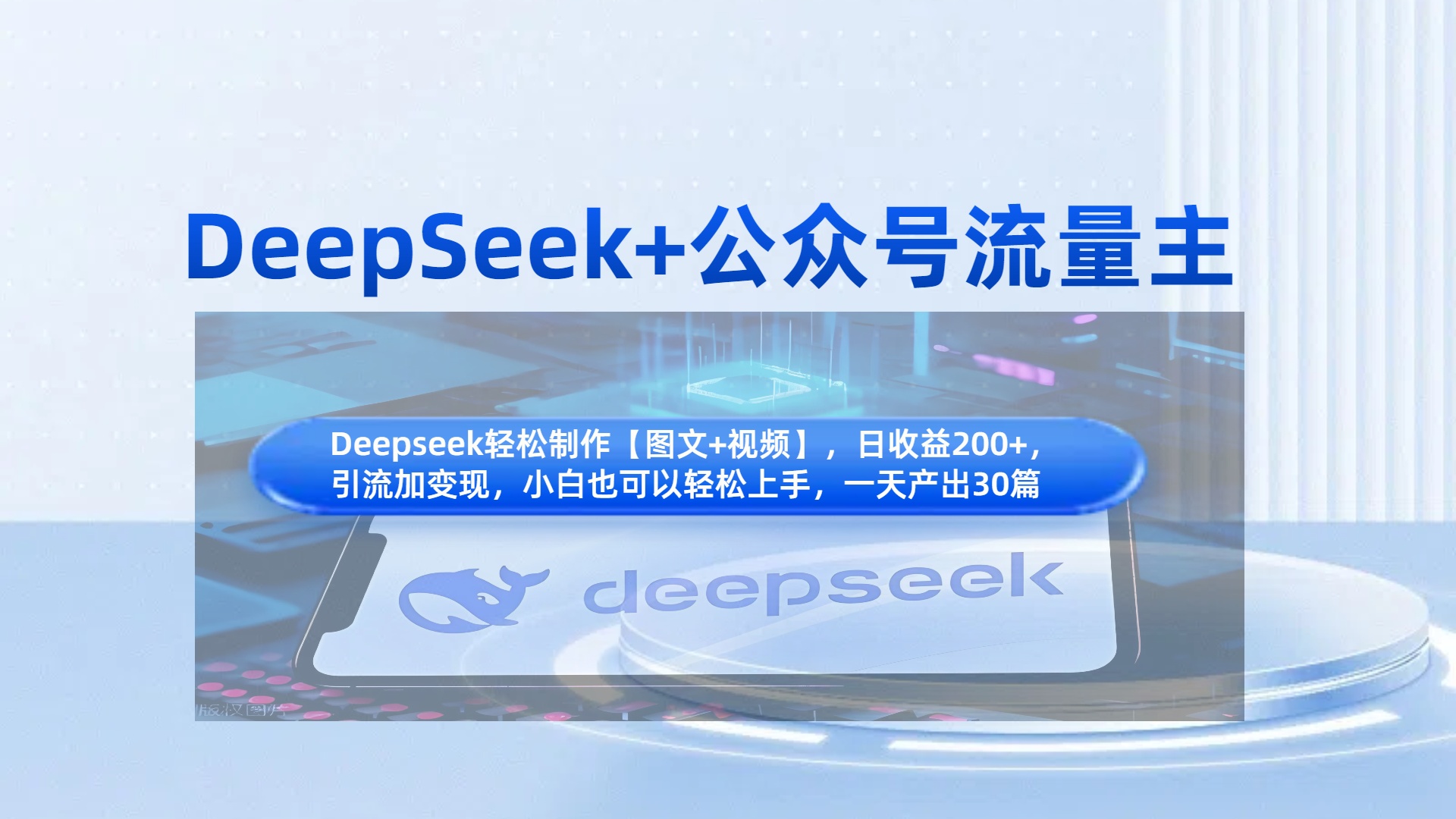 DeepSeek+公众号流量主，知识付费赛道价值变现，引流+变现全流程-吉祥副业