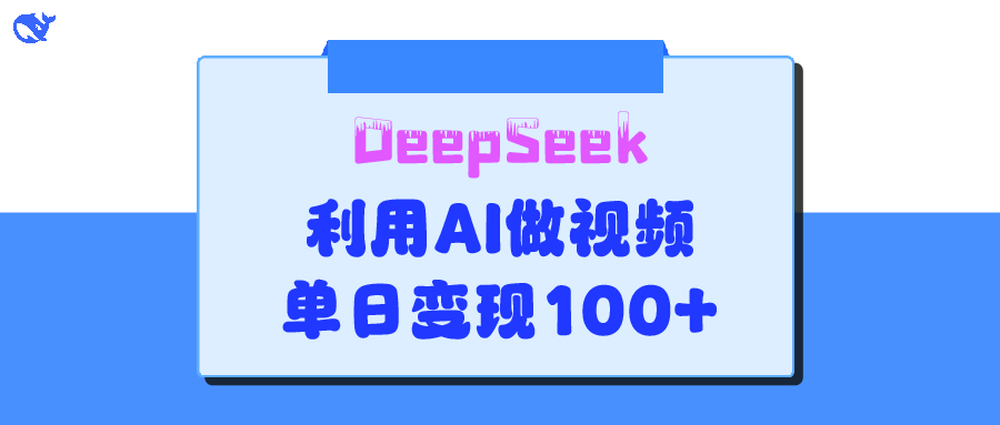 DeepSeek 妙法，家庭教育作品皆热门，单日变现150+-吉祥副业