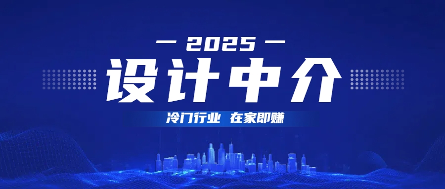 设计中介，冷门行业；多做多赚，在家即赚。-吉祥副业
