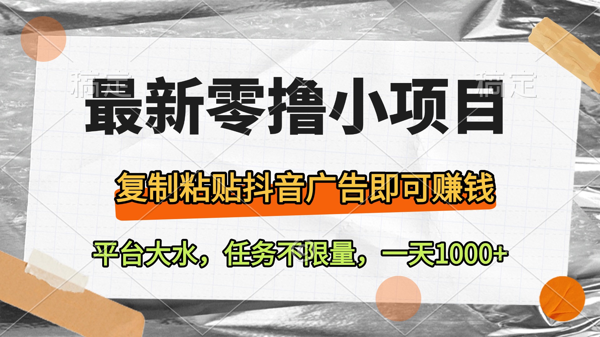 最新零撸小项目，复制粘贴抖音广告即可赚钱，平台大水，任务不限量，一天1000+-吉祥副业