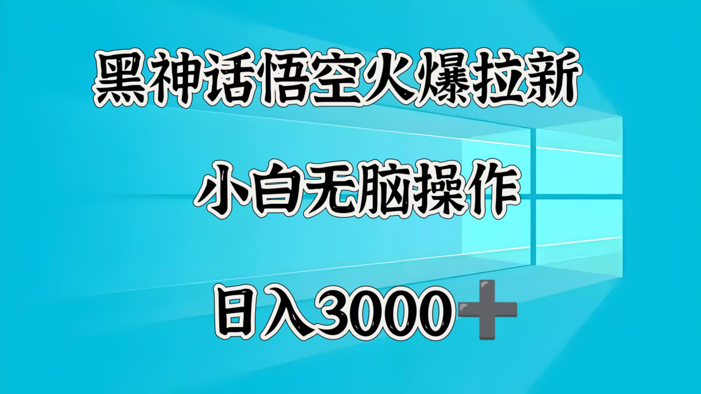 黑神话悟空火爆拉新  小白无脑操作  日入3000➕-吉祥副业