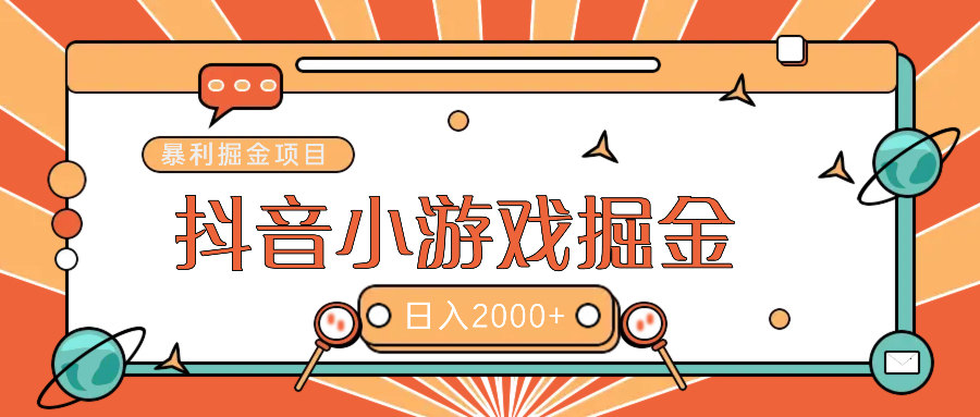 暴利游戏广告变现项目——躺赚抖音亿万流量红利！-吉祥副业