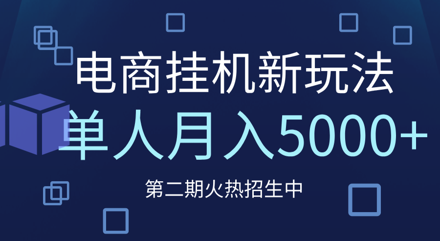 电商平台挂机新玩法，单人月入5000+攻略-吉祥副业