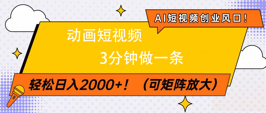 AI短视频创业风口！动画短视频3分钟做一条，轻松日入2000+-吉祥副业