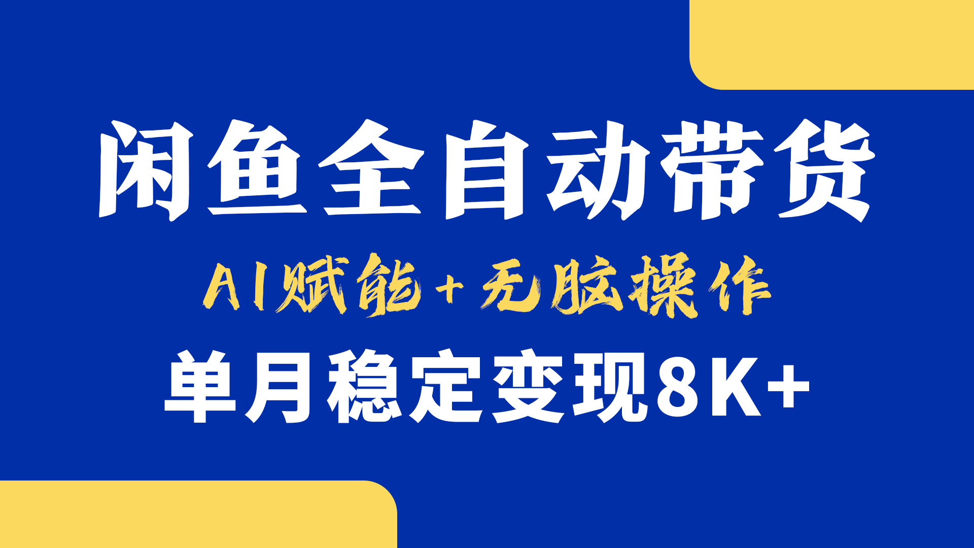 首发【小黄鱼全自动带货】，Ai赋能，无脑操作，单月稳定变现8k+-吉祥副业