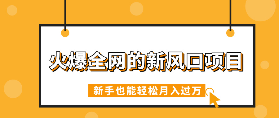 火爆全网的新风口项目,借助人工智能AI算命,精准预测命运,新手也能轻松月入过万-吉祥副业