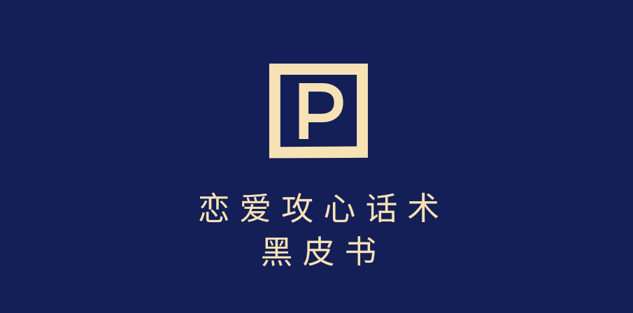 靠分手挽回话术，一条作品变现5000+，不会聊天也能做，7天重启有效对话-吉祥副业