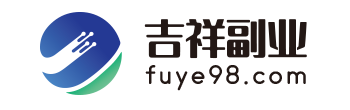 吉祥副业-最新赚钱项目揭秘-靠谱副业推荐