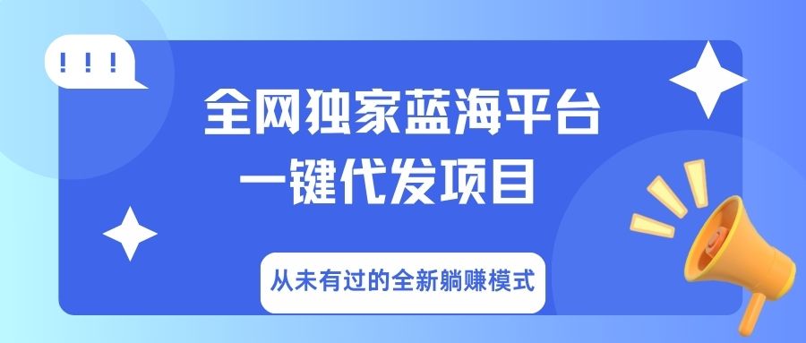 全网独家蓝海平台，一键代发，从未有过的全新躺赚模式-吉祥副业