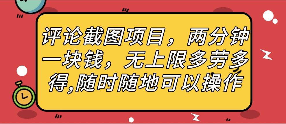 评论截图项目，两分钟一块钱，无上限多劳多得，随时随地可以操作-吉祥副业