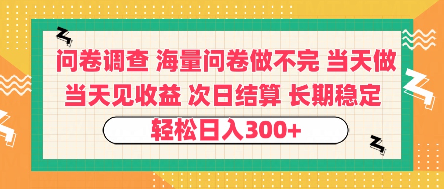 问卷调查 一手资源海量问卷做不完 次日结算 可全职可兼职 长效稳定 当天做当天见收益 轻松日入300+-吉祥副业