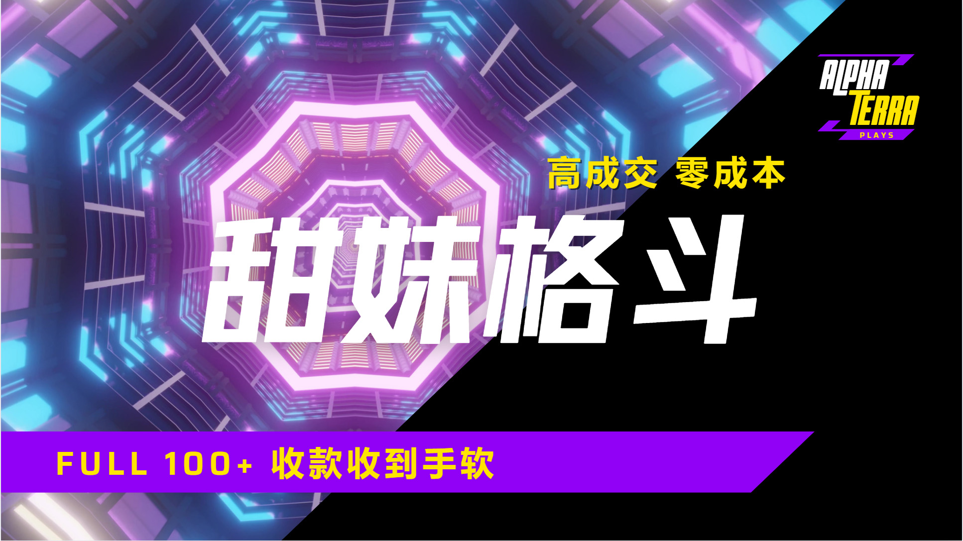 高成交零成本，售卖甜美格斗课程，谁发谁火，加爆微信，日入1000+收款到手软保姆级教程-吉祥副业