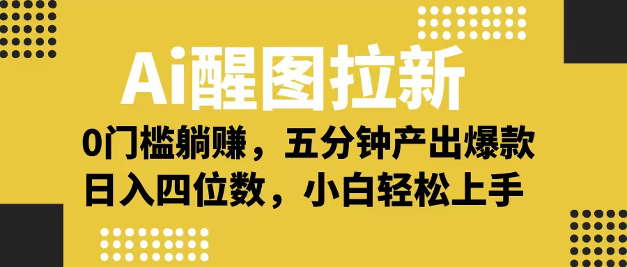 Ai 醒图拉新，0 门槛躺赚，五分钟产出爆款，日入四位数不是梦-吉祥副业