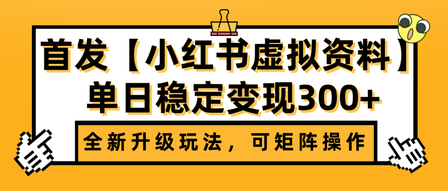 首发【小红书虚拟资料】全新升级玩法，可矩阵操作，单日稳定变现300+-吉祥副业