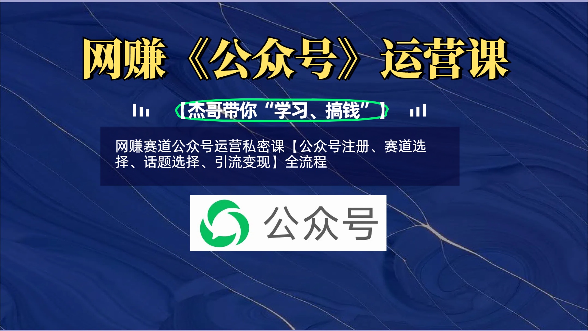 网赚赛道公众号运营私密课【公众号注册、赛道选择、话题选择、引流变现】全流程-吉祥副业