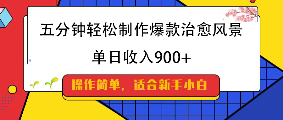 五分钟轻松制作爆款治愈风景，单日收入900+-吉祥副业