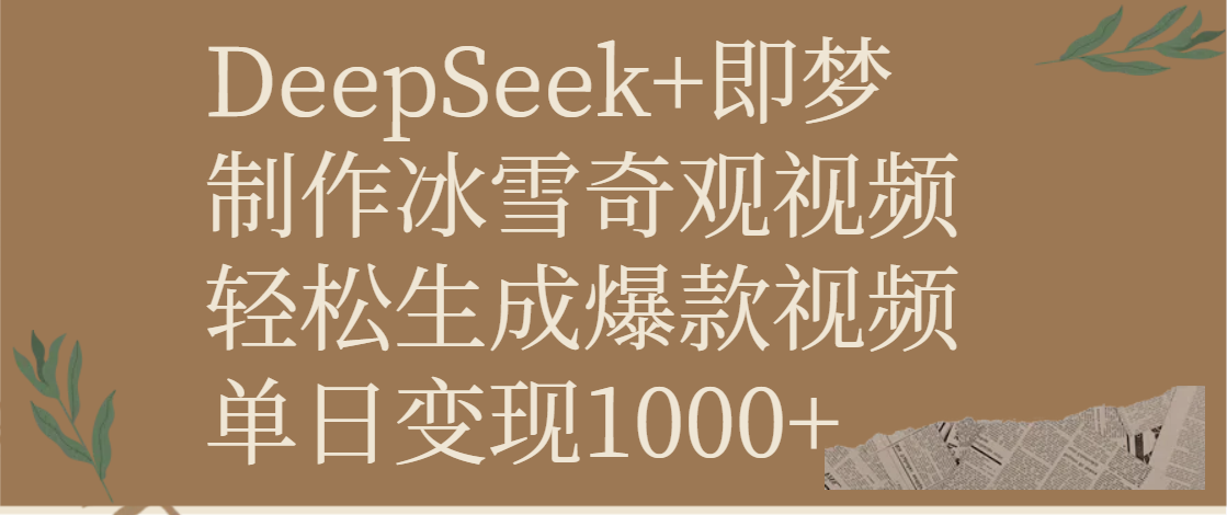 DeepSeek+即梦制作冰雪奇观视频，轻松生成爆款视频，单日变现1000+-吉祥副业