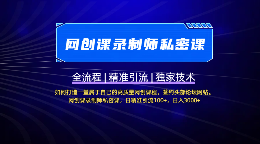 【网创课录制师私密课】如何打造一堂属于自己的高质量网创课程，签约头部论坛网站。网创课录制师私密课，日精准引流100+，日入3000+-吉祥副业