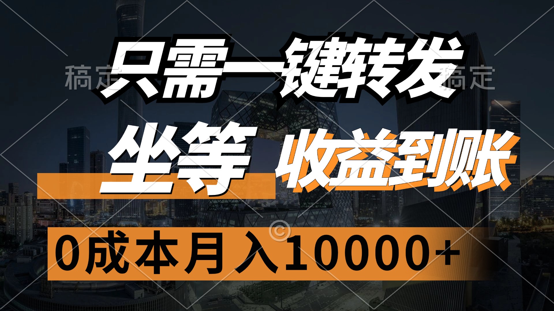 只需一键转发，坐等收益到账，0成本月入10000+-吉祥副业