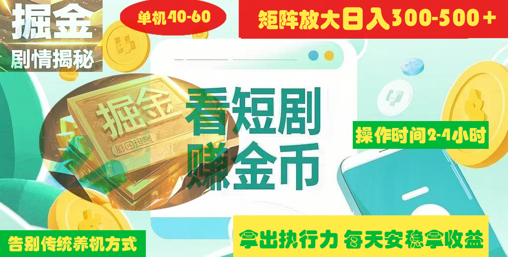 揭秘短剧广告掘金高阶玩法如何矩阵操作实现单日2-4小时收益300-500+-吉祥副业