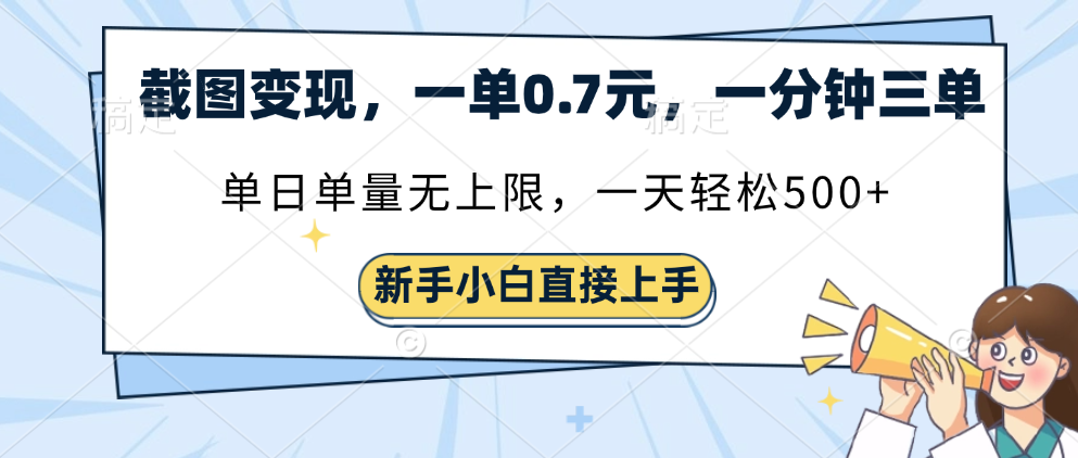 截图变现，一单0.7元，一分钟三单，单日无上限，一天轻松500+-吉祥副业
