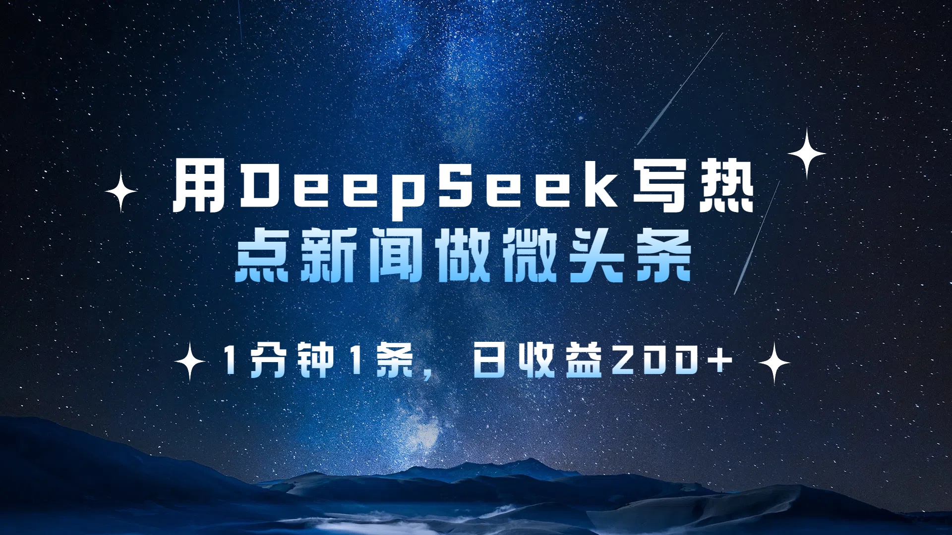 用 DeepSeek 写热点新闻做微头条，1分钟1条，日收益200+-吉祥副业
