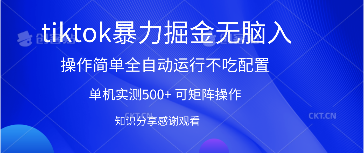 tiktok暴力掘金 单机实测500+全自动运行  可矩阵操作轻松上手 当天见收益-吉祥副业