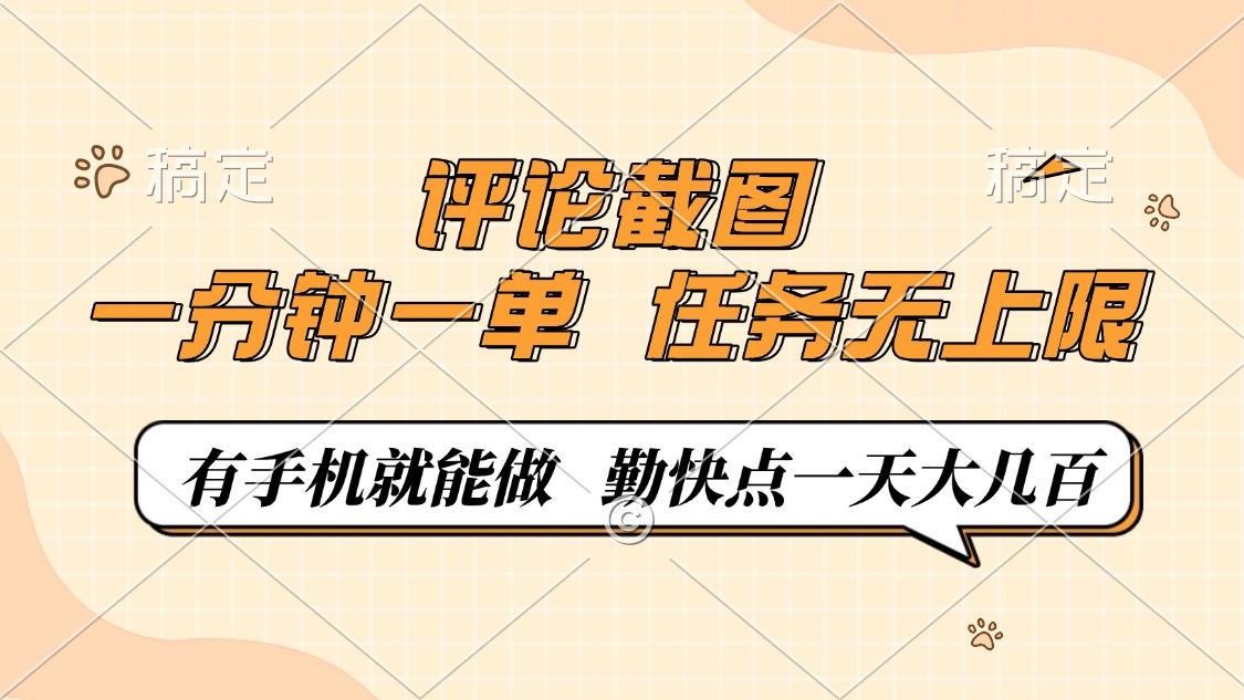 评论截图，0.5元一单，一分钟一单，有手机就能做，任务无上限，勤快点一天大几百-吉祥副业