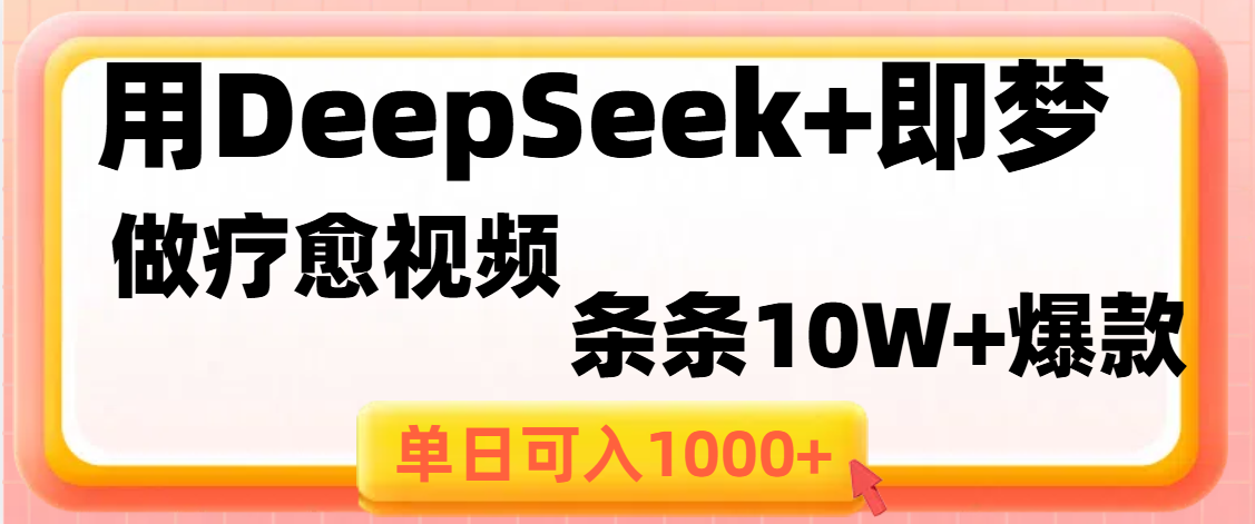 用DeepSeek+即梦做疗愈视频，条条10W+爆款，单日变现1000+-吉祥副业