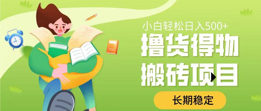 撸货得物搬砖项目，长期稳定，小白轻松日入500➕-吉祥副业