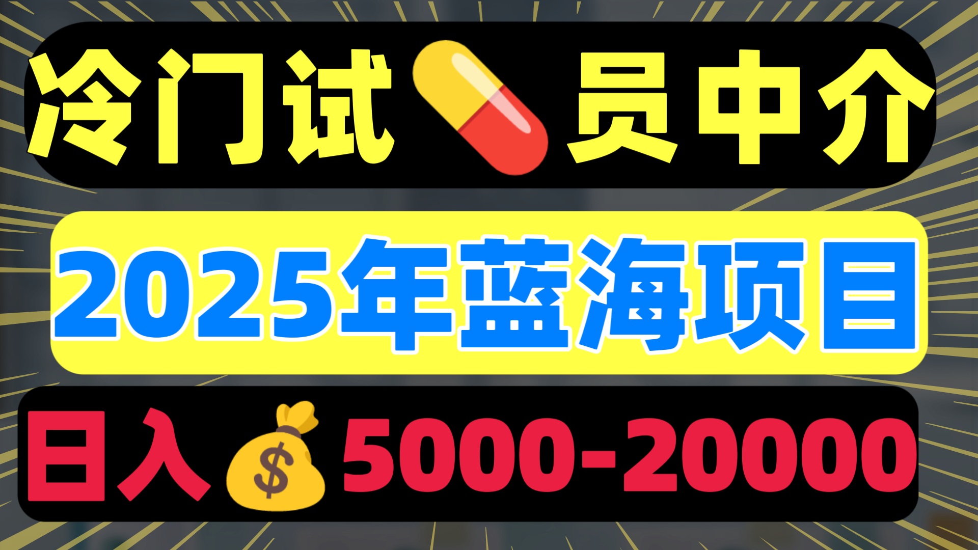 冷门暴力试药员中介日入5000+-吉祥副业