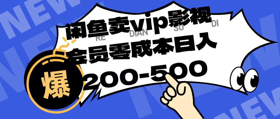 闲鱼卖vip影视会员，零成本日入200-500-吉祥副业