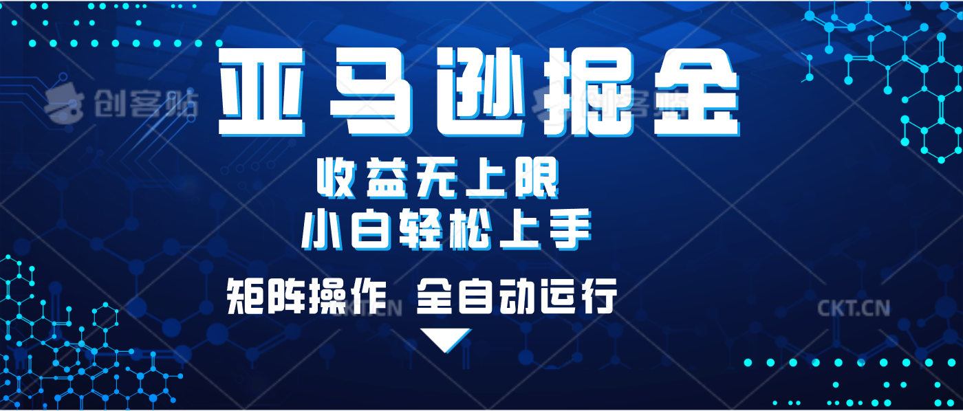 亚马逊掘金单设备轻松日入500+ 不吃配置小白轻松上手 可矩阵操作 收益无上限-吉祥副业