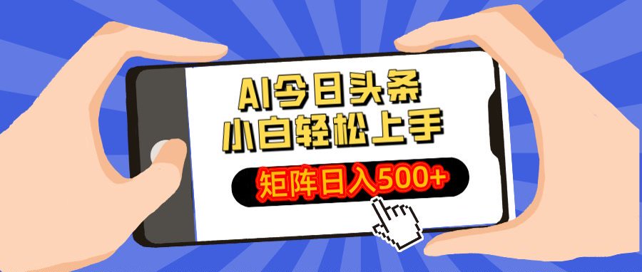 AI今日头条最新玩法，小白轻松矩阵日入500+-吉祥副业