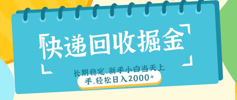 快递回收掘金长期稳定的副业新手小白当天上手轻松日入2000＋-吉祥副业